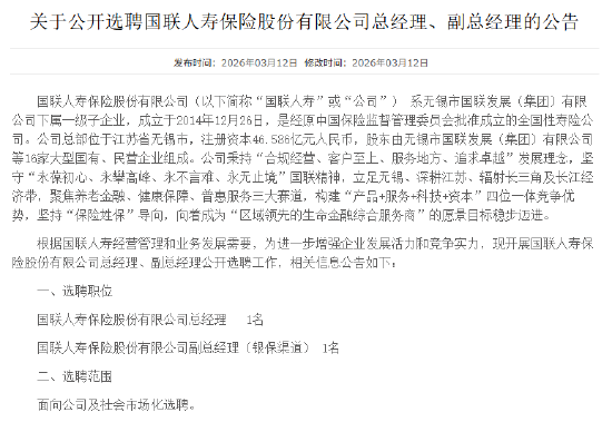 国联人寿启动高管选聘：总经理、银保副总各招1名