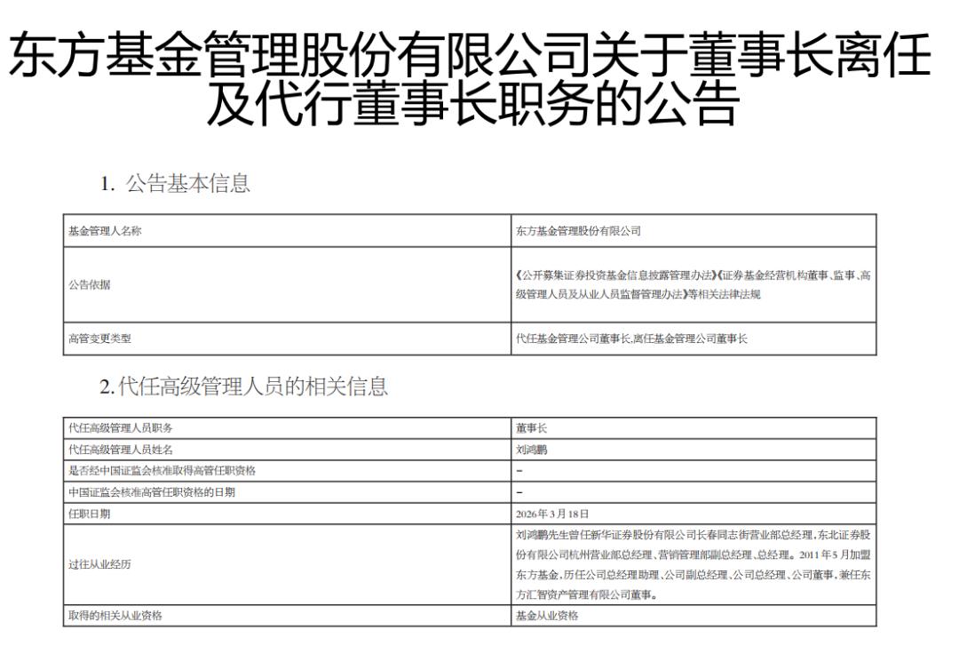 千亿级公募，董事长变更