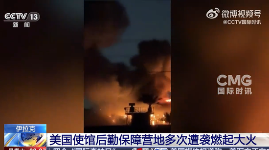 美国使馆设施连续遭6次袭击，现场燃起大火！伊朗称同时打击5处美军基地，特朗普：可以对话，但我不想停火