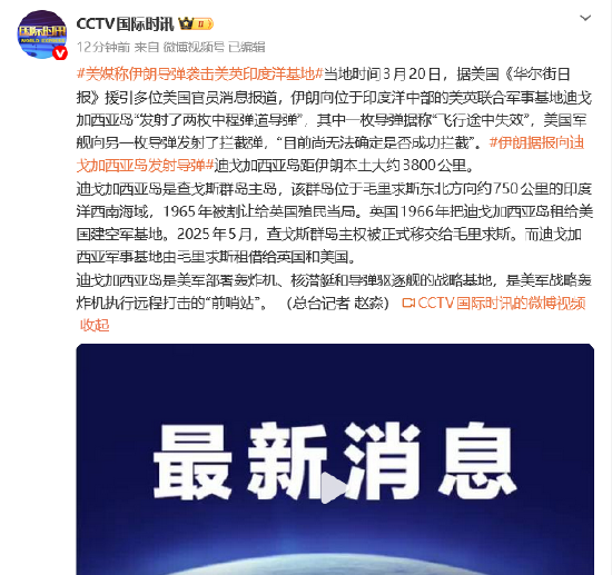 美媒称伊朗导弹袭击美英印度洋基地