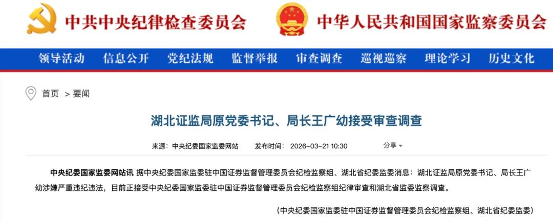 涉嫌严重违纪违法，湖北证监局原党委书记、局长王广幼被查