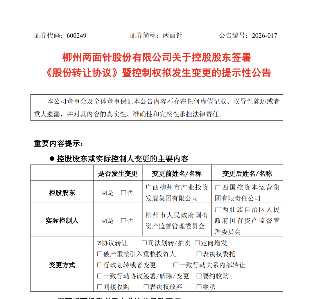 柳州国资委→广西国资委！两面针，实控人变更
