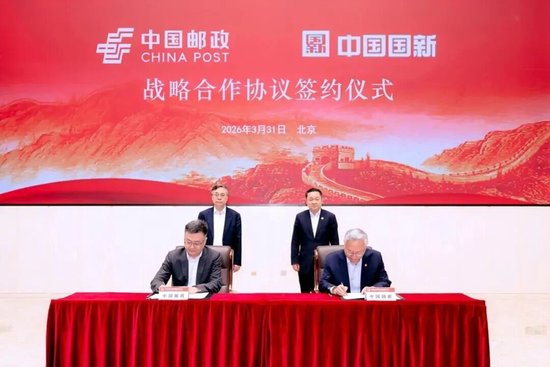 中国邮政与中国国新签署战略合作协议
