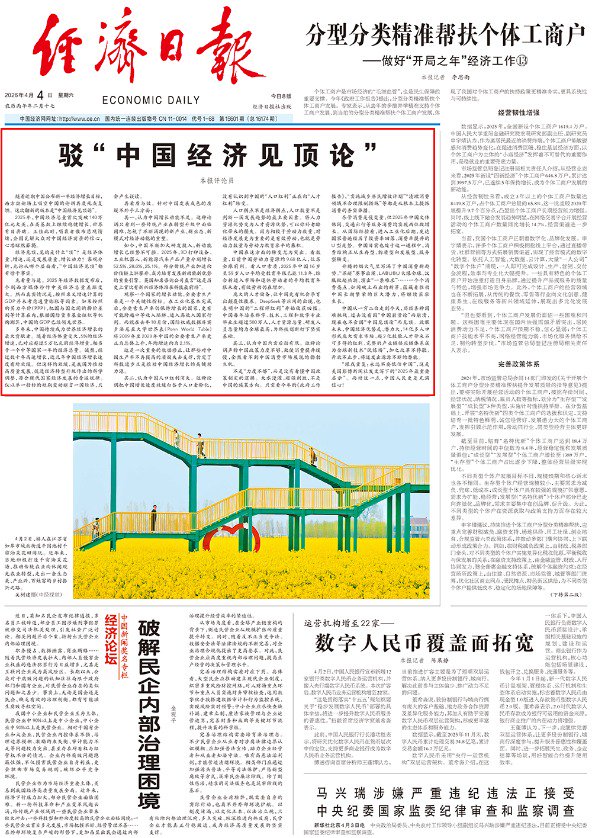 连续第四天 经济日报头版头条再驳“中国经济见顶论”