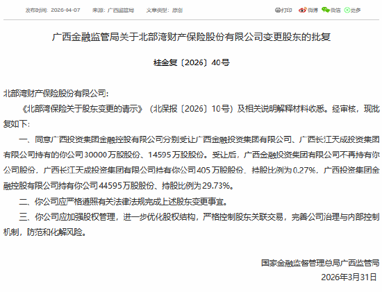 北部湾财险获批变更股东 广西金投集团不再持股