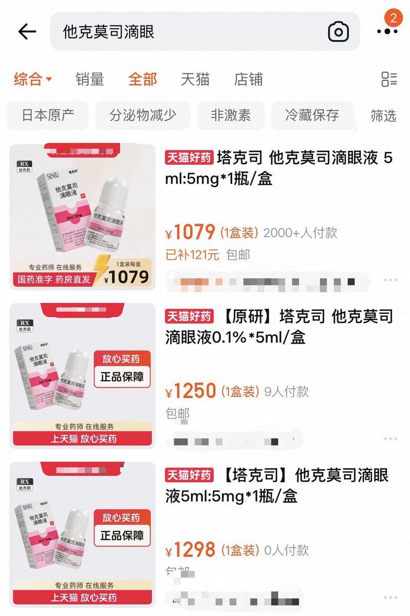 他克莫司滴眼液线上售价最高涨3倍,厂家回应:未调价,库存充足