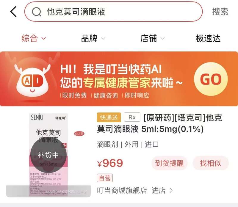 他克莫司滴眼液线上售价最高涨3倍,厂家回应:未调价,库存充足