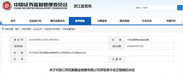 人员混同、无证上岗，同花顺基金被监管点名！母公司回应