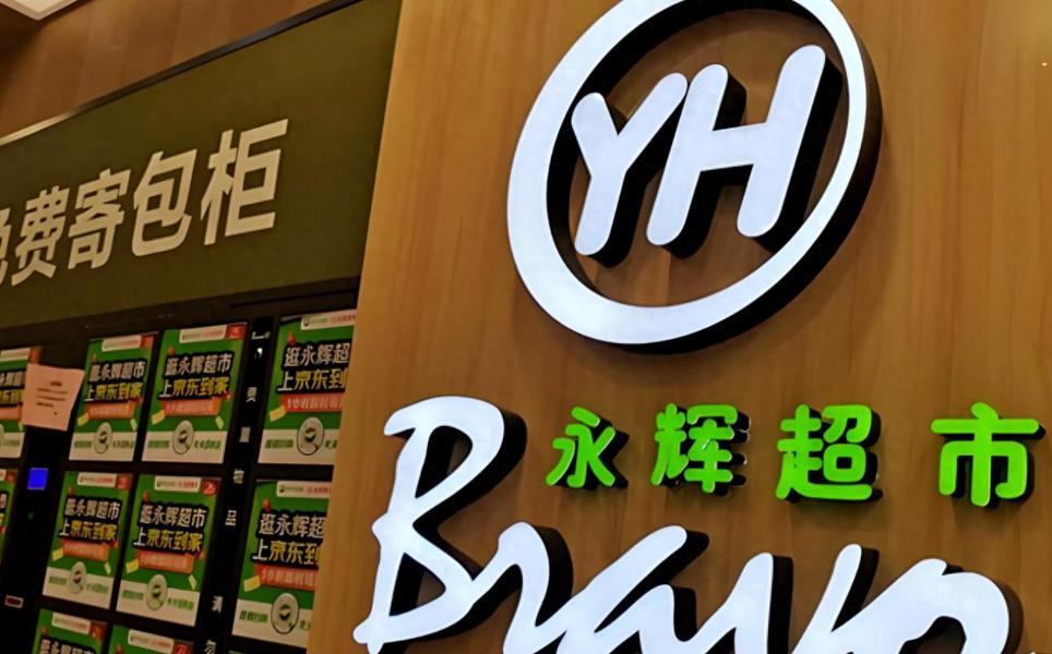 永辉超市年营收535亿：同比降21%扣非后净亏34亿张轩松套现3.77亿