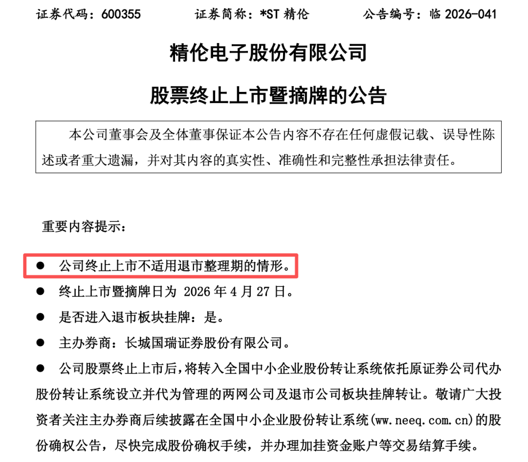 600355，退市！不进入退市整理期！