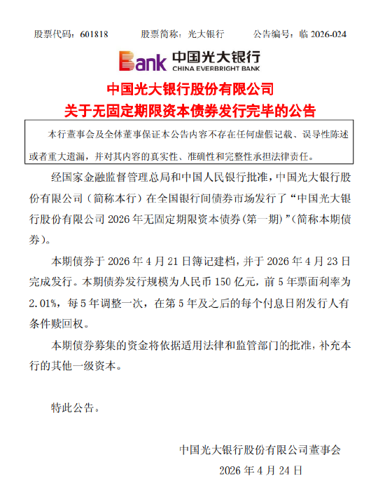 光大银行：2026无固定期限资本债券（第一期）发行完毕，规模150亿元