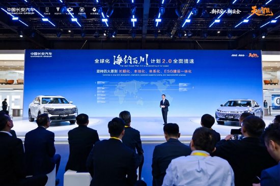 中国长安汽车发布“海纳百川”计划2.0，锚定2030年海外销量150万辆
