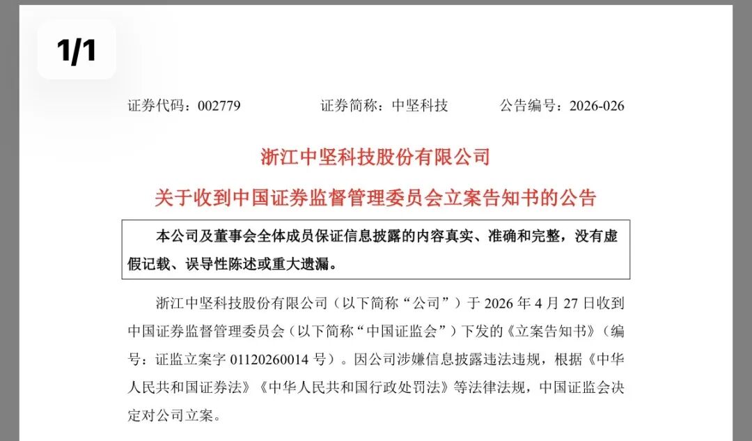 突发！002779，被证监会立案！