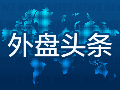 5月1日外盘头条：特朗普签署法案结束国土安全部停摆 苹果Q2财报超预期 营收1112亿增17%